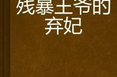 残暴王爷的弃妃
