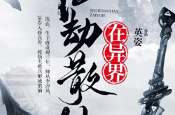 异界之九劫散仙,异界重生，逆天改命的奇幻之旅