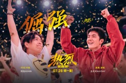 街舞舞曲电影《热烈》发布《倔强》MV 歌词版剧照首发