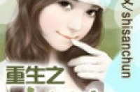 重生之豪门媳妇,豪门媳妇的华丽蜕变