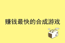 什么赚钱快,揭秘高收益赚钱之道