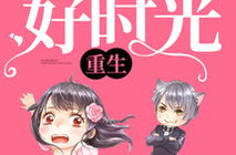 重生六零好时光,重生女性的甜蜜逆袭之路