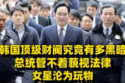 韩国财阀有多会玩,玩转经济版图的高手