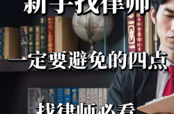 找律师,如何选择合适的律师