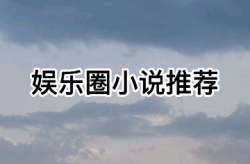娱乐圈绝世甜文小说,娱乐圈的甜蜜逆袭