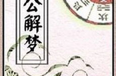 古文原版周公解梦,古文原版梦境解析奥秘揭秘