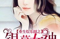 重生娱乐圈女神之,逆袭之路，星光璀璨