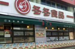 冬冬食品加盟,打造时尚休闲美食连锁，共创财富未来