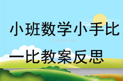 比一比课件,探索知识差异，激发学习兴趣